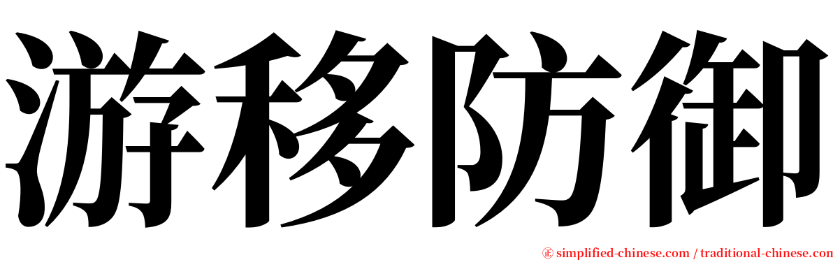 游移防御 serif font