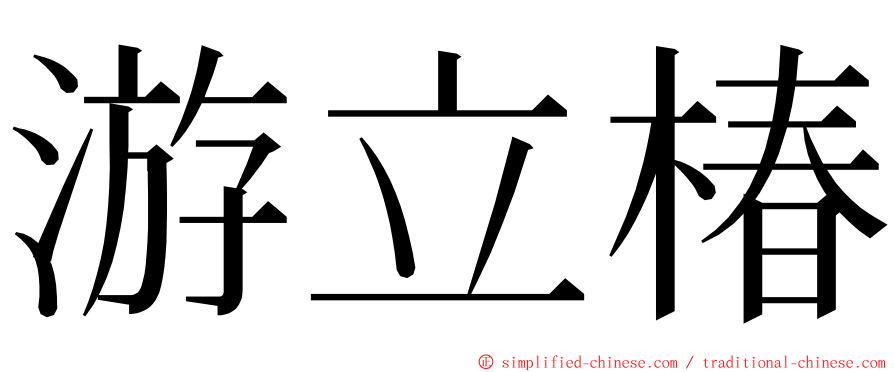 游立椿 ming font