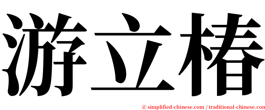 游立椿 serif font