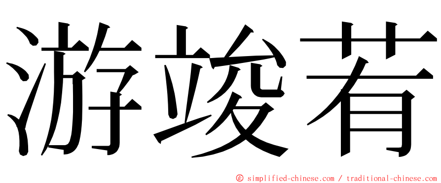 游竣䒴 ming font