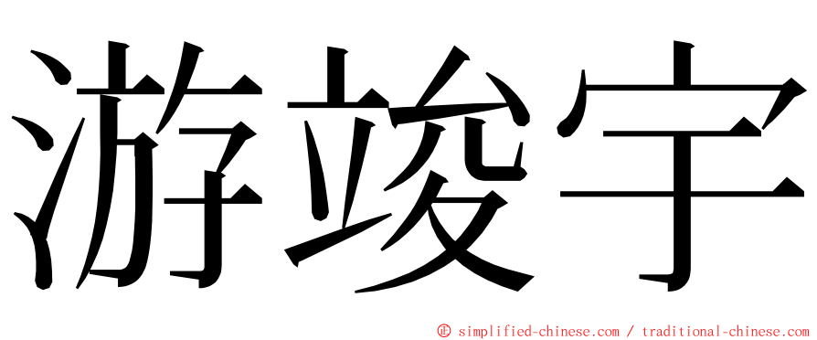 游竣宇 ming font