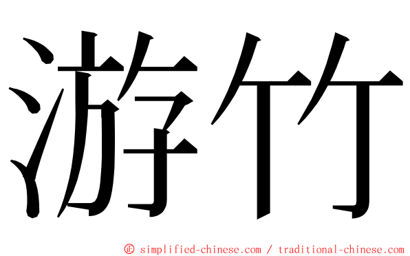 游竹 ming font