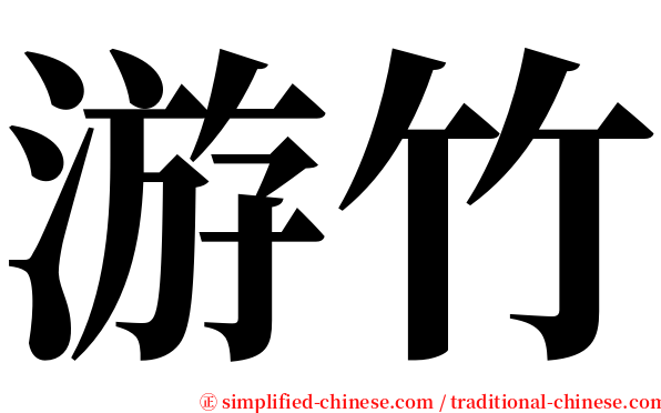 游竹 serif font