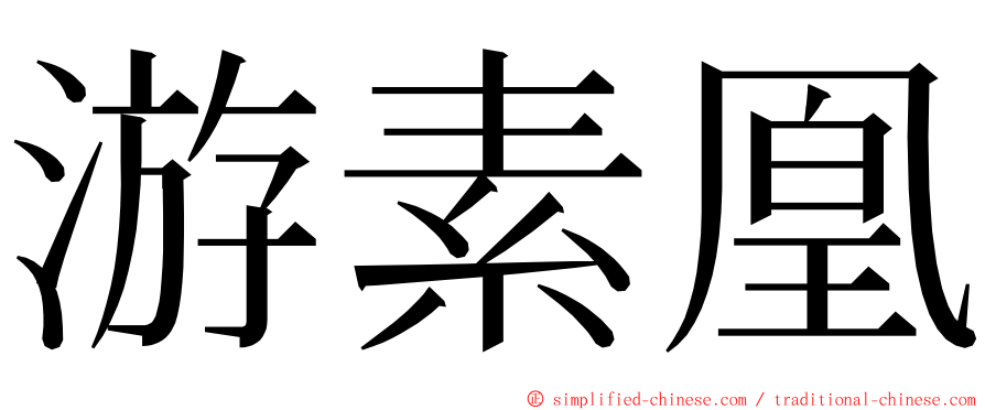 游素凰 ming font