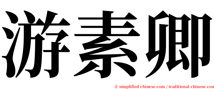 游素卿 serif font