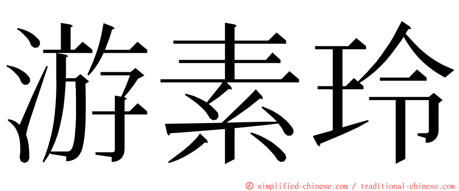 游素玲 ming font