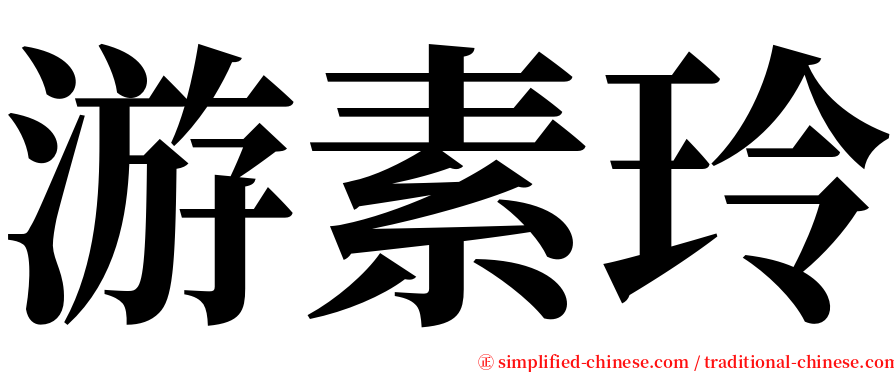 游素玲 serif font