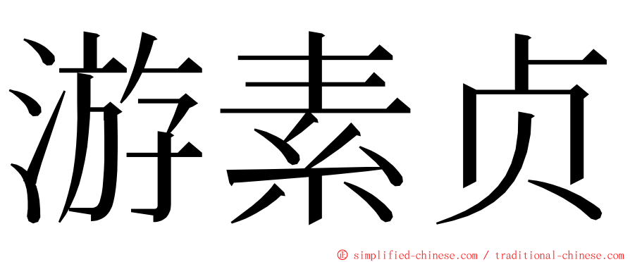 游素贞 ming font