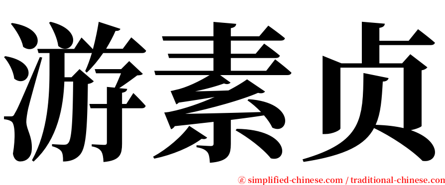 游素贞 serif font