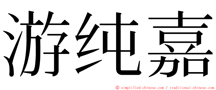 游纯嘉 ming font