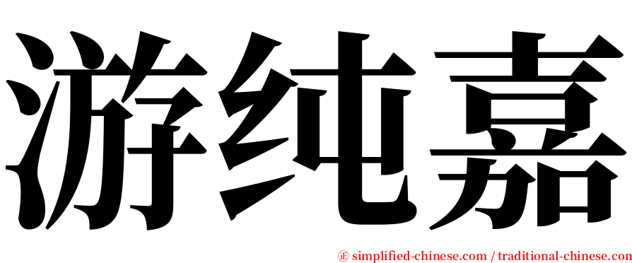 游纯嘉 serif font