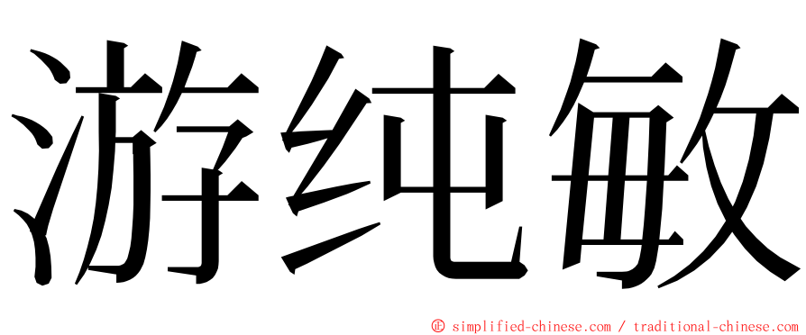 游纯敏 ming font