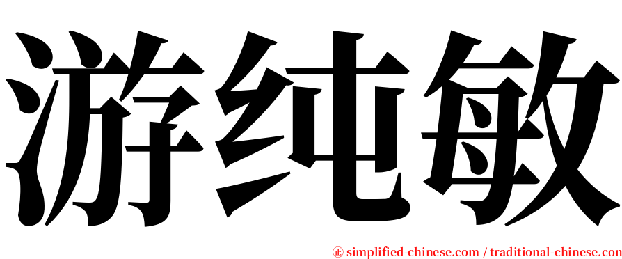 游纯敏 serif font