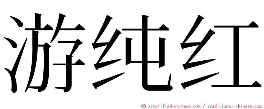 游纯红 ming font