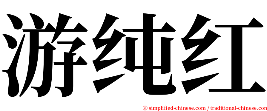 游纯红 serif font