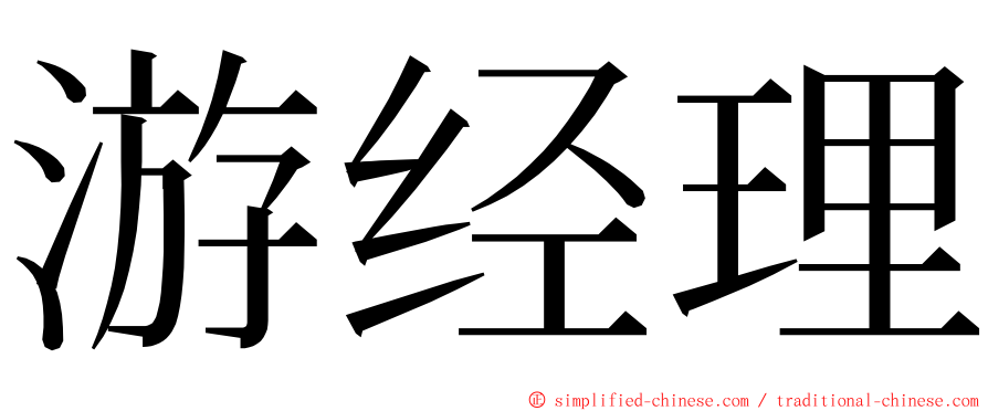 游经理 ming font