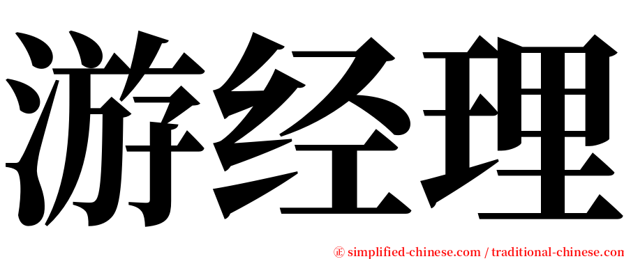 游经理 serif font