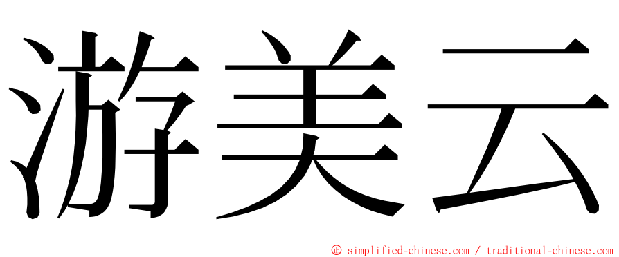 游美云 ming font