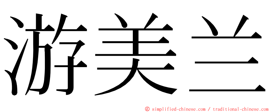 游美兰 ming font