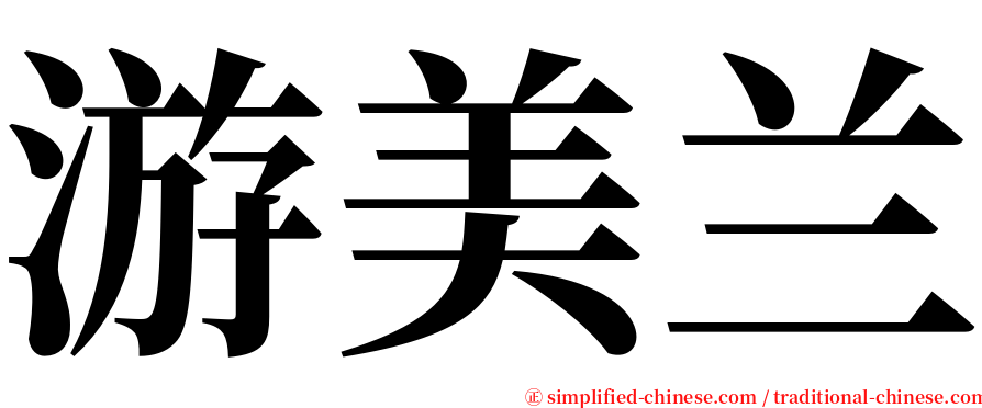 游美兰 serif font