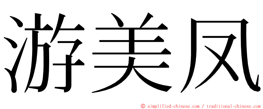 游美凤 ming font