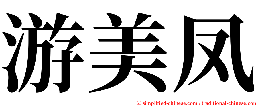 游美凤 serif font