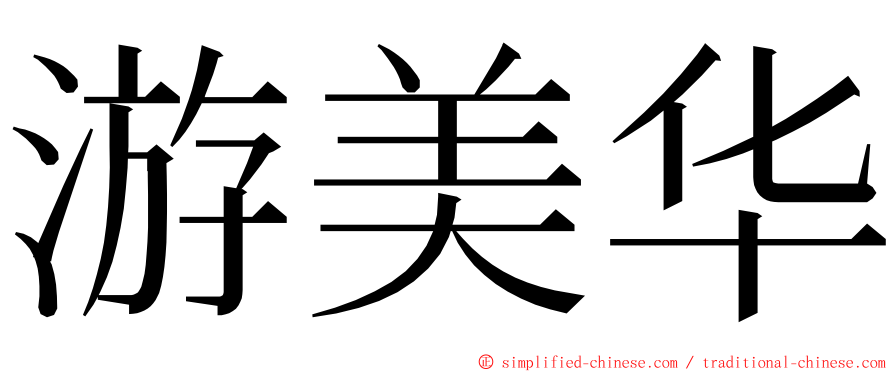 游美华 ming font