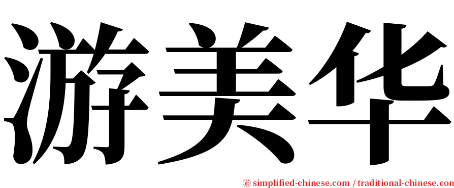 游美华 serif font