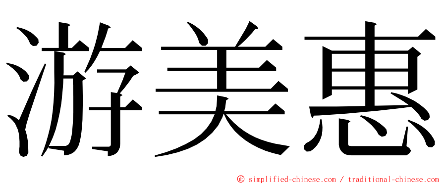 游美惠 ming font