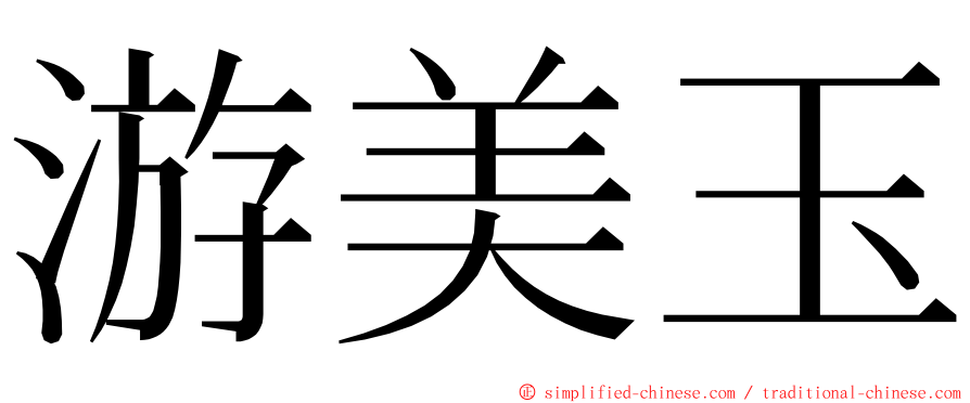 游美玉 ming font