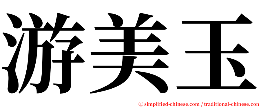 游美玉 serif font