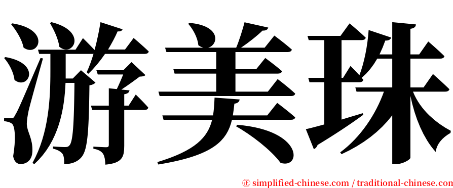 游美珠 serif font