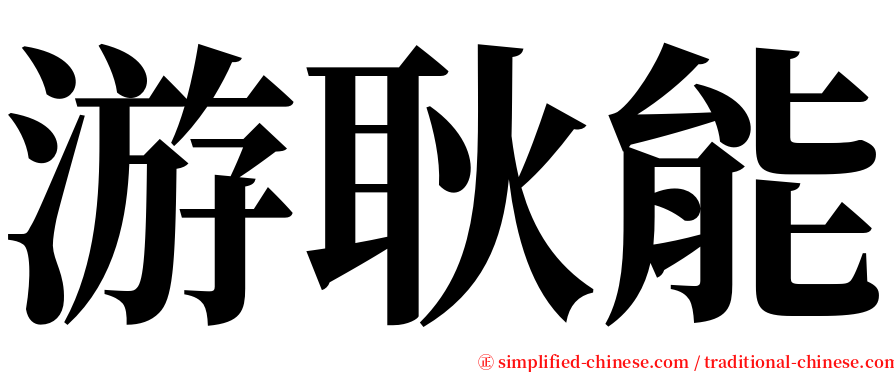 游耿能 serif font