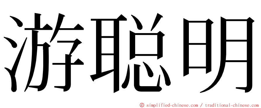 游聪明 ming font