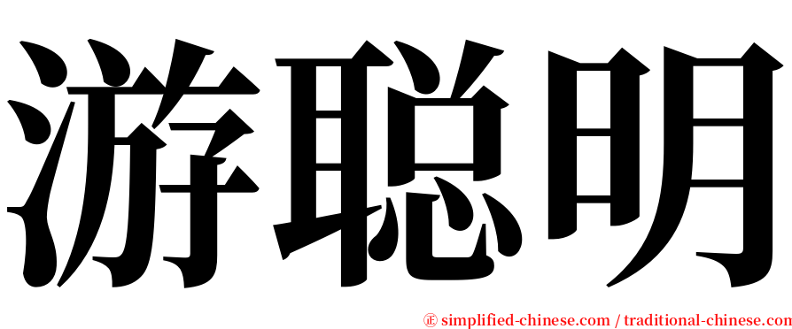 游聪明 serif font