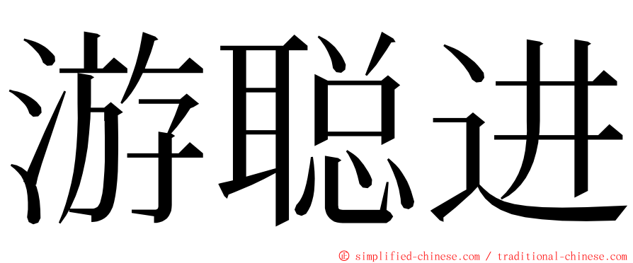 游聪进 ming font