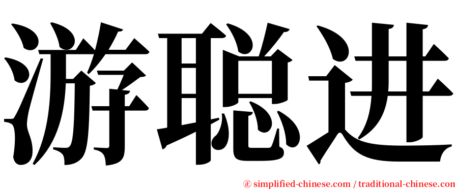 游聪进 serif font