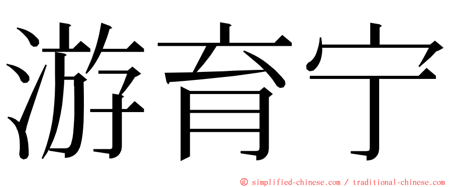 游育宁 ming font