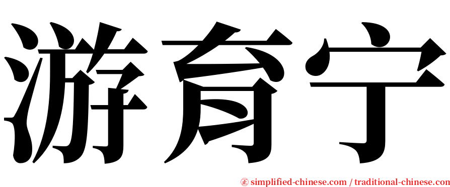 游育宁 serif font