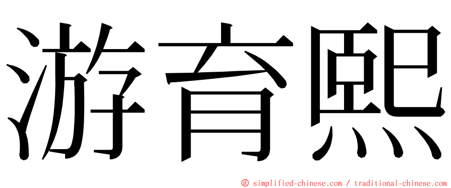 游育熙 ming font