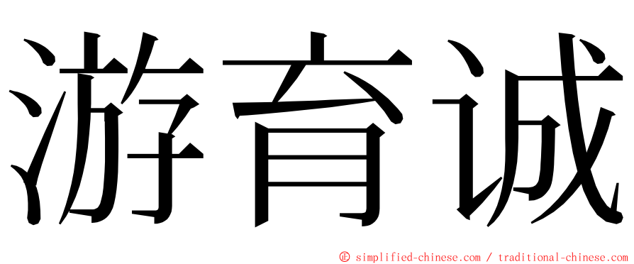 游育诚 ming font