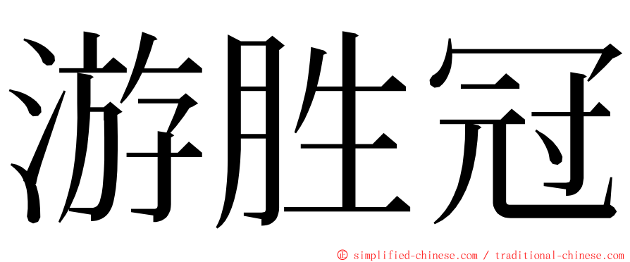 游胜冠 ming font