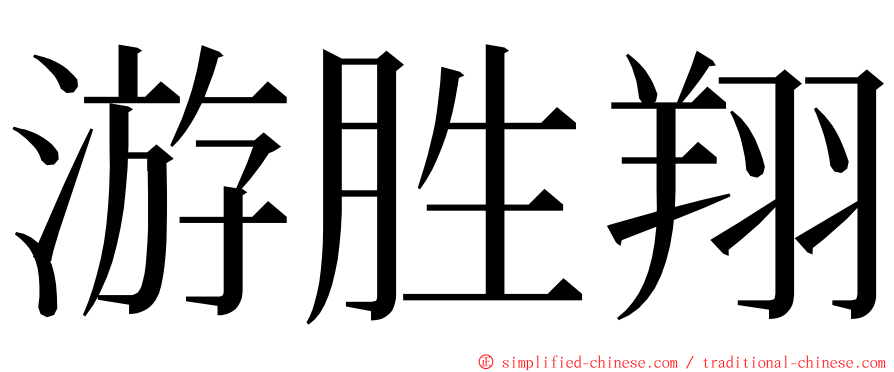 游胜翔 ming font