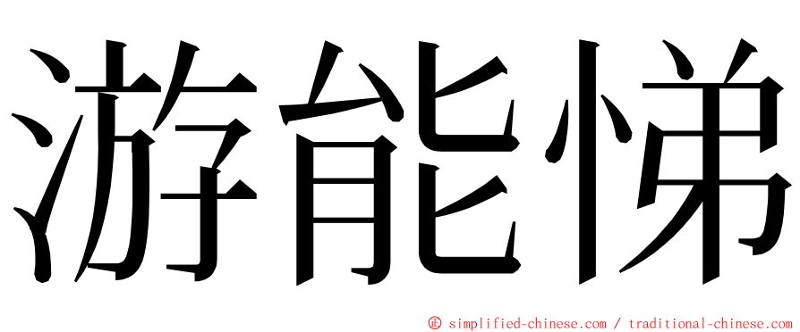 游能悌 ming font