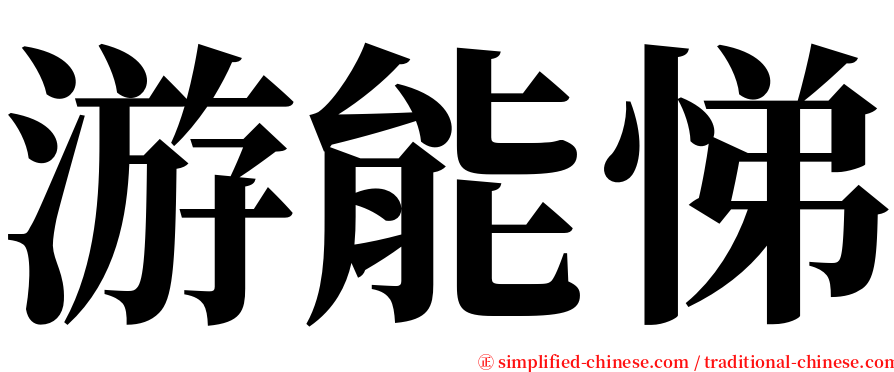 游能悌 serif font
