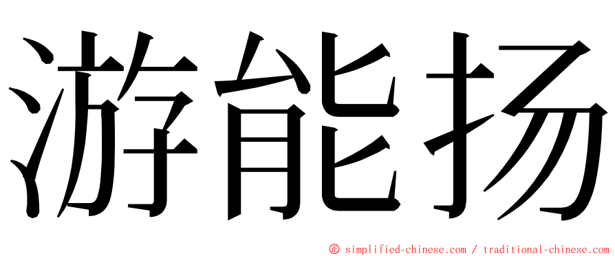 游能扬 ming font