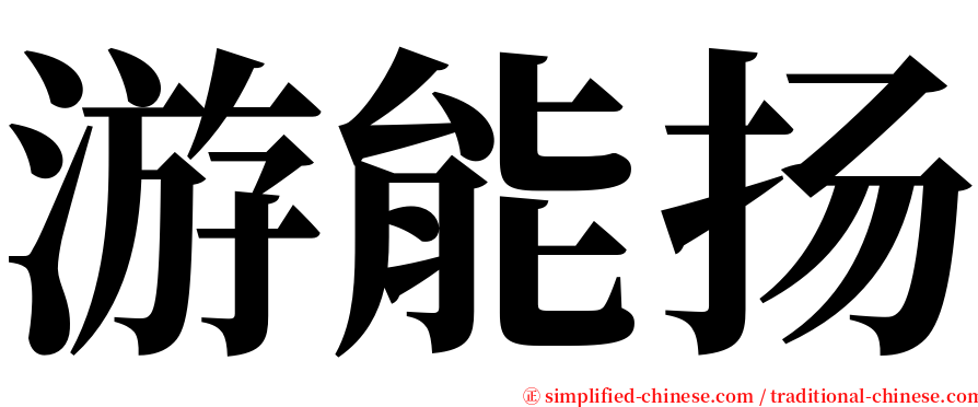 游能扬 serif font