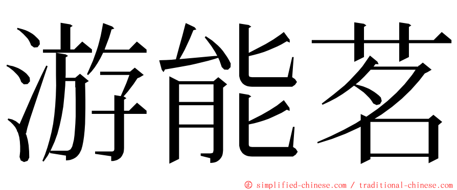 游能茗 ming font