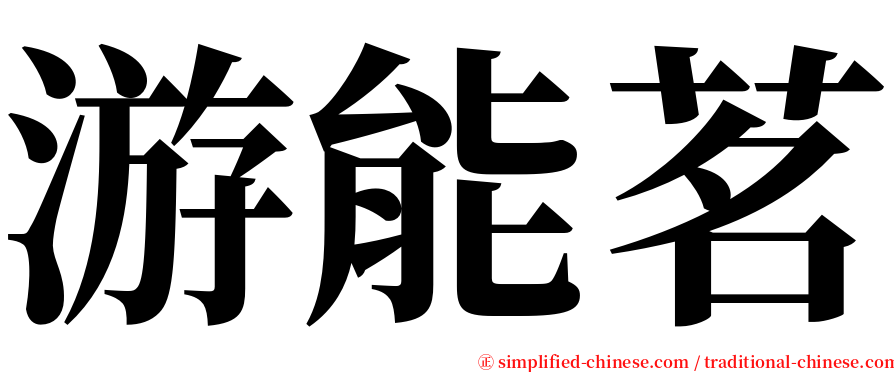 游能茗 serif font