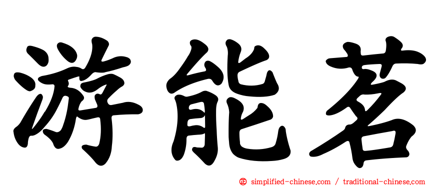 游能茗